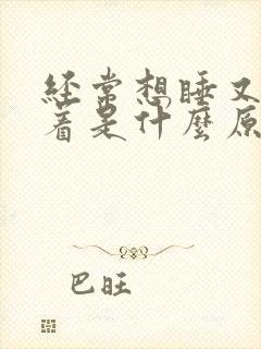 经常想睡又睡不着是什么原因封面