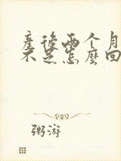 产后两个月奶水不足怎么回事?