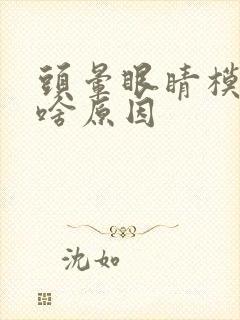 头晕眼睛模糊是啥原因封面