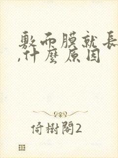 敷面膜就长痘痘,什么原因封面