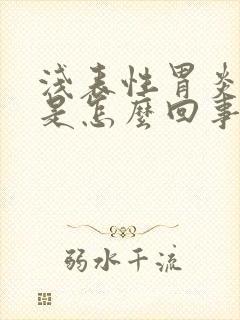 浅表性胃炎烧心是怎么回事