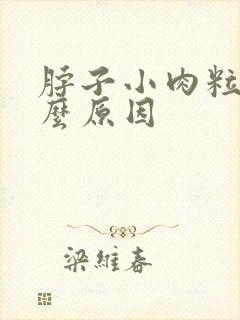 脖子小肉粒是什么原因