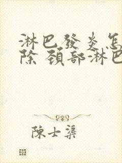 淋巴发炎怎么消除 颈部淋巴结