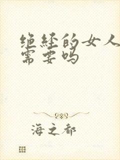 绝经的女人有性需要吗