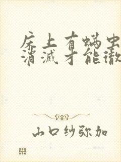 床上有螨虫怎么消灭才能彻底除根