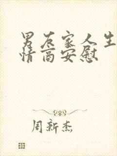 男友家人生病高情商安慰