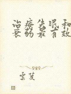 治疗失眠和神经衰弱最有效的办法