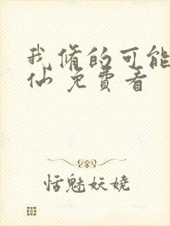 我修的可能是假仙 免费看封面