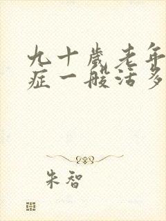 九十岁老年痴呆症一般活多久封面