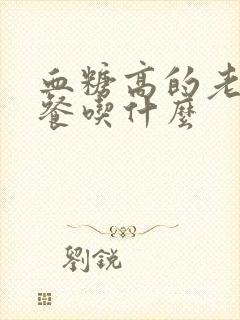 血糖高的老人早餐吃什么