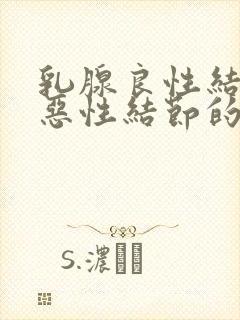 乳腺良性结节和恶性结节的区别