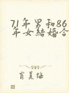 71年男和86年女结婚合适吗