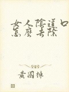 女人阴道口长疣怎么去除