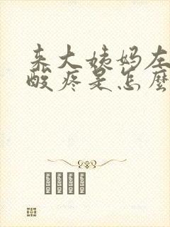 来大姨妈左边腰酸疼是怎么回事