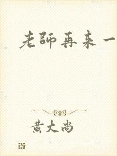 老师再来一次封面