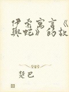 伊索寓言《农夫与蛇》的故事封面