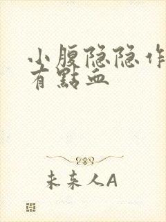 小腹隐隐作痛还有点血