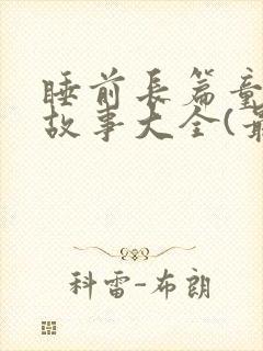 睡前长篇童话小故事大全(最新)