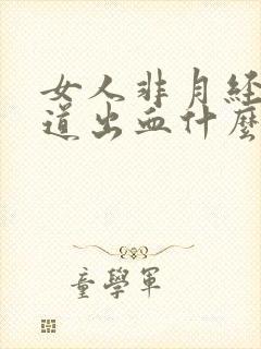 女人非月经期阴道出血什么原因