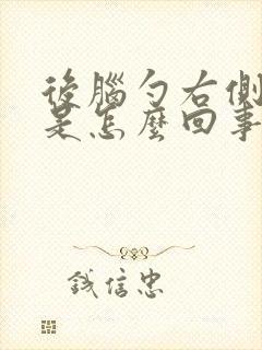 后脑勺右侧筋疼是怎么回事