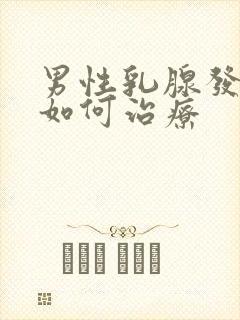 男性乳腺发育症如何治疗封面