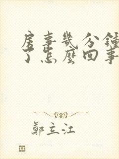 房事几分钟就泄了怎么回事