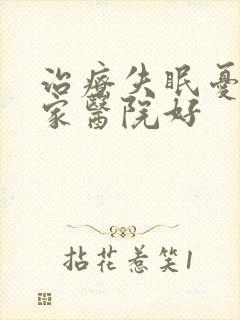 治疗失眠忧郁哪家医院好