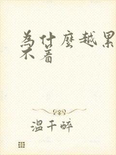 为什么越累越睡不着封面