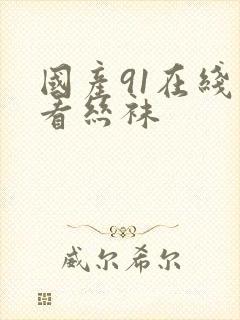 国产91在线观看丝袜封面