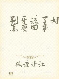 刷牙流了好多血怎么回事