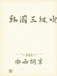 韩国三级吃奶头