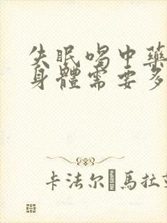 失眠喝中药调理身体需要多久