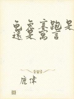 龟兔赛跑是童话还是寓言封面