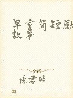 早会简短励志小故事