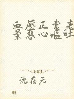 血压正常老是头晕恶心呕吐乏力是怎么回事