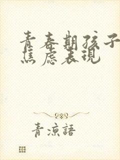 青春期孩子抑郁焦虑表现封面