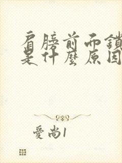 肩膀前面锁骨疼是什么原因?