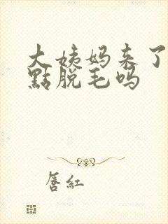 大姨妈来了能冰点脱毛吗