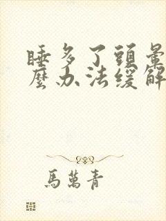 睡多了头晕有什么办法缓解吗封面