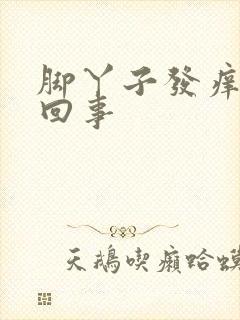 脚丫子发痒怎么回事