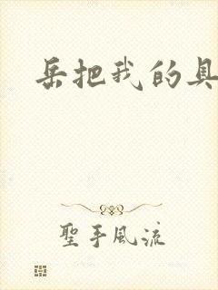 岳把我的具含进封面