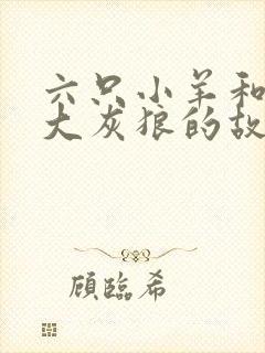 六只小羊和一只大灰狼的故事