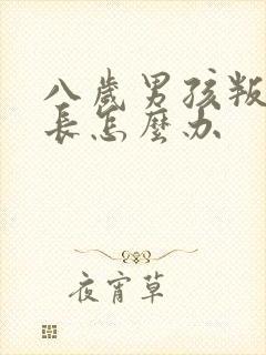 八岁男孩叛逆家长怎么办