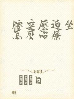 腰突压迫坐骨神怎么治疗封面