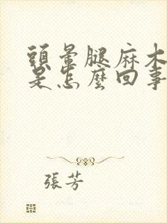 头晕腿麻木无力是怎么回事封面