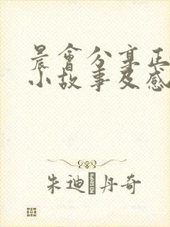 晨会分享正能量小故事及感悟