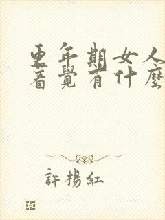 更年期女人睡不着觉有什么调理方法