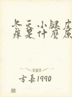 冬天小腿皮肤瘙痒是什么原因