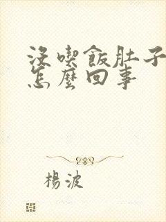 没吃饭肚子胀气怎么回事