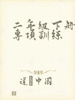 二年级下册阅读专项训练